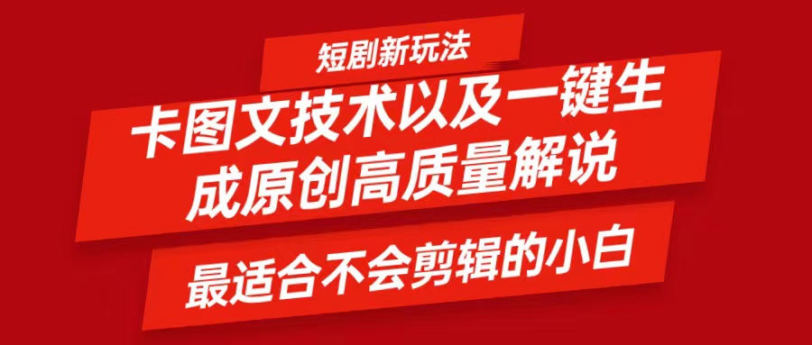 短剧卡图文技术，一键生成高质量解说视频，最适合小白玩的技术，轻松日入500＋-泱泱学习社