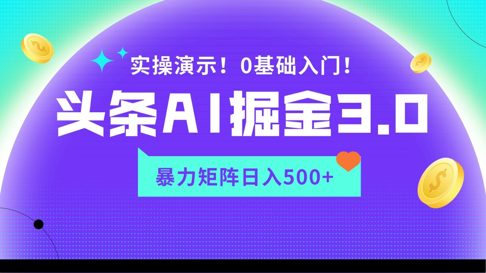 蓝海项目AI头条掘金3.0，矩阵玩法实操演示，轻松日入500+-泱泱学习社