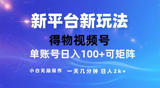 2024年短视频得物平台玩法，在去重软件的加持下爆款视频，轻松月入过万-泱泱学习社