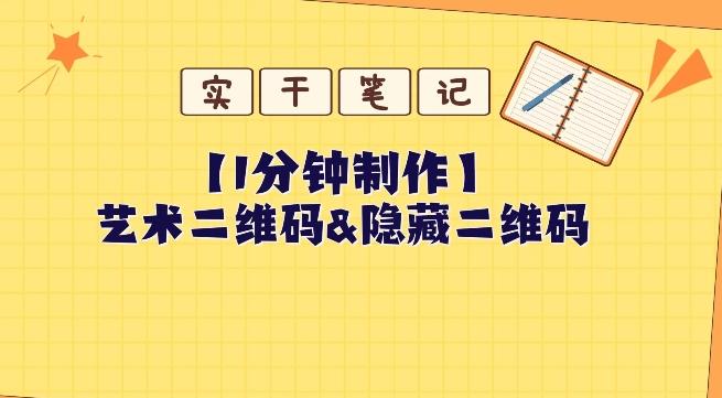 教你怎么一分钟制作艺术二维码和隐藏二维码-泱泱学习社