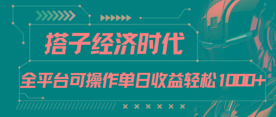 搭子经济时代小红书、抖音、快手全平台玩法全自动付费进群单日收益1000+-泱泱学习社