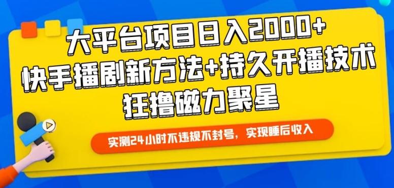 大平台项目日入2000+，快手播剧新方法+持久开播技术，狂撸磁力聚星【揭秘】-泱泱学习社