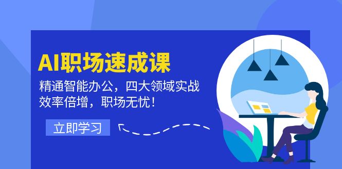 AI职场速成课：精通智能办公，四大领域实战，效率倍增，职场无忧！-泱泱学习社