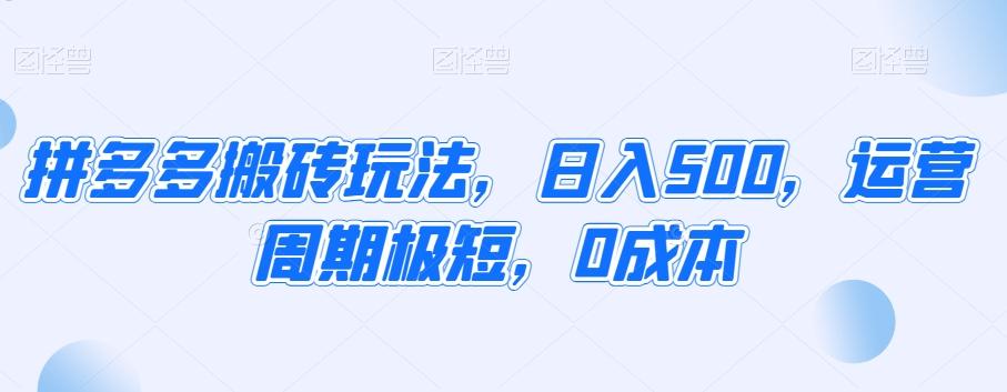 拼多多搬砖玩法，日入500，运营周期极短，0成本-泱泱学习社
