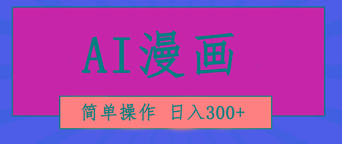 创意无限！AI一键生成漫画视频，每天轻松收入300+，粘贴复制简单操作！-泱泱学习社
