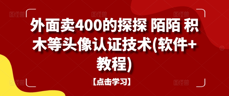 外面卖400的探探 陌陌 积木等头像认证技术(软件+教程)-泱泱学习社