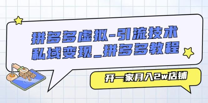 拼多多虚拟-引流技术与私域变现_拼多多教程：开一家月入2w店铺-泱泱学习社