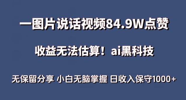 一图片说话视频84.9W点赞，收益无法估算，ai赛道蓝海项目，小白无脑掌握日收入保守1000+【揭秘】-泱泱学习社