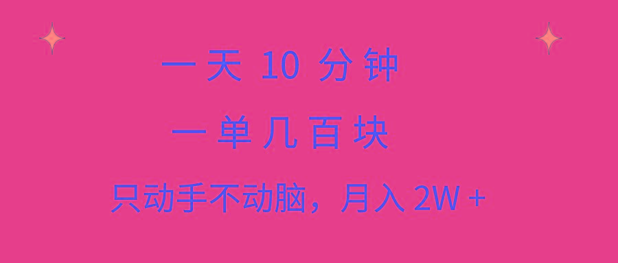一天10 分钟 一单几百块 简单无脑操作 月入2W+教学-泱泱学习社
