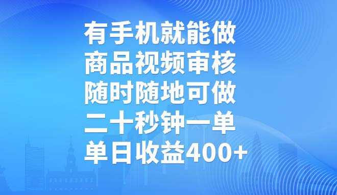 有手机就能做，商品视频审核，随时随地可做，二十秒钟一单，单日收益400+-泱泱学习社
