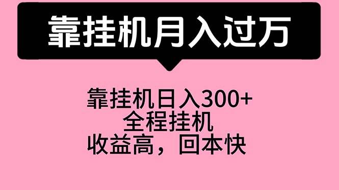 靠挂机，月入过万，特别适合宝爸宝妈学生党，工作室特别推荐-泱泱学习社