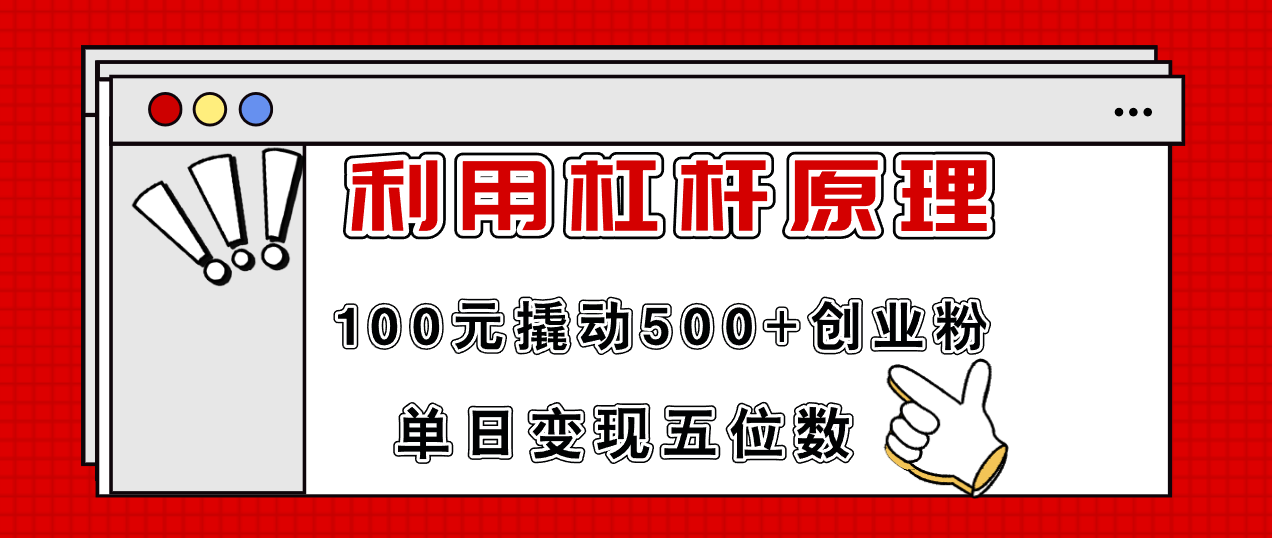 利用杠杆100元撬动500+创业粉，单日变现5位数-泱泱学习社