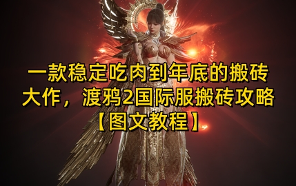 一款稳定吃肉到年底的搬砖大作，渡鸦2国际服搬砖攻略【图文教程】【揭秘】-泱泱学习社