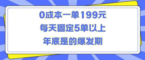 人人都需要的东西0成本一单199元每天固定5单以上年底是的爆发期【揭秘】-泱泱学习社