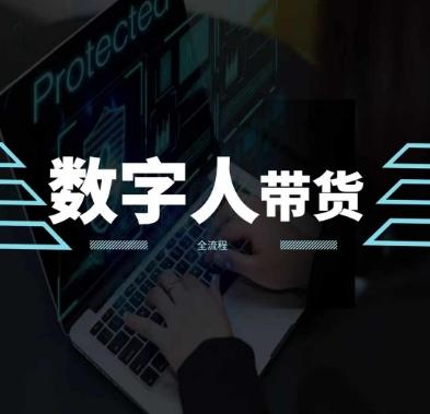 2024火爆AI数字人短视频带货教程，谁说好物流量不好？因为你不懂方法-泱泱学习社