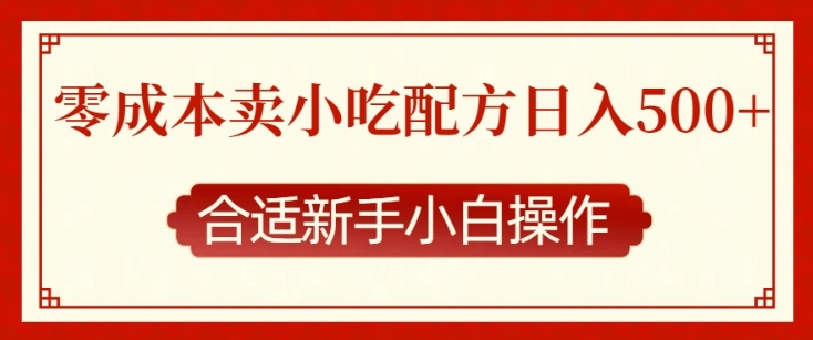 零成本售卖小吃配方，日入多张，适合新手小白操作【揭秘】-泱泱学习社