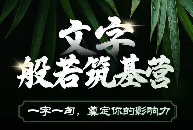 文字般若筑基营，用文字打造自己的影响力，写好文案 写出影响力 写出吸金力-泱泱学习社