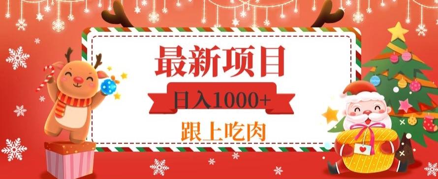 日入1000+，最新项目，0基础可操作-泱泱学习社