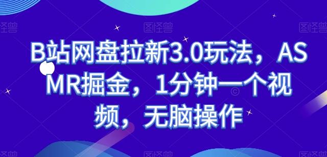 B站网盘拉新3.0玩法，ASMR掘金，1分钟一个视频，无脑操作【揭秘】-泱泱学习社