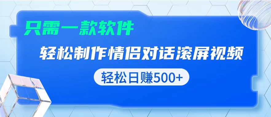 用黑科技软件一键式制作情侣聊天记录，只需复制粘贴小白也可轻松日入500+-泱泱学习社