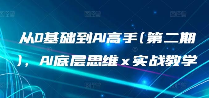 从0基础到AI高手(第二期)，AI底层思维 x 实战教学-泱泱学习社