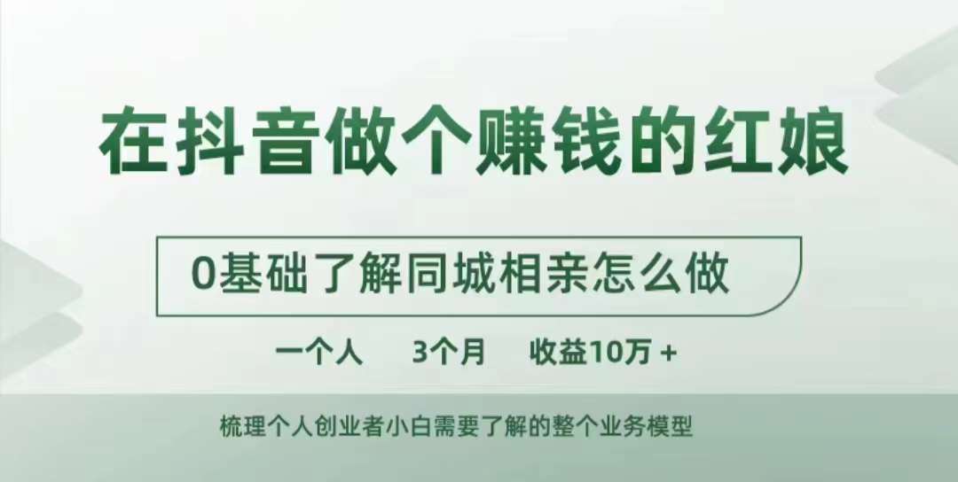在抖音做个赚钱的红娘，0基础了解同城相亲，怎么做一个人3个月收益10W+-泱泱学习社
