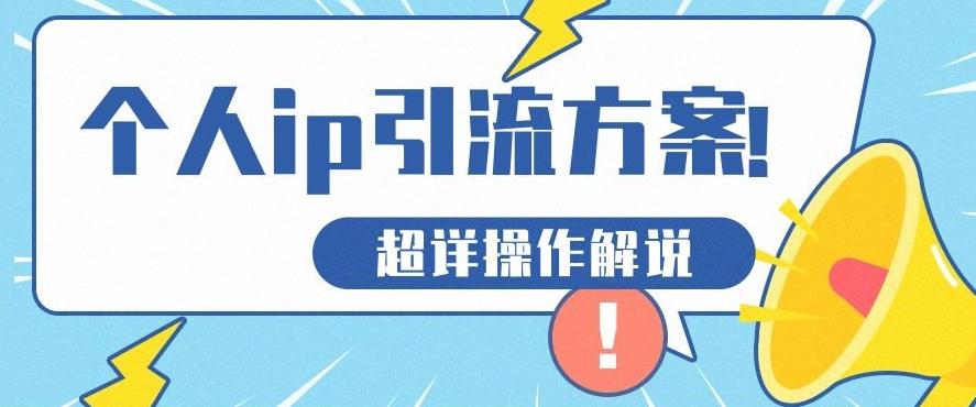 快速收藏，个人IP引流方案教程！让你轻松打造人设IP-泱泱学习社