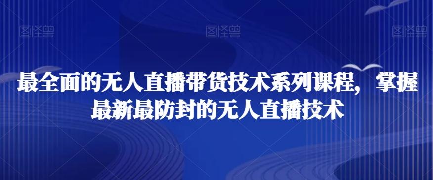 最全面的无人直播‮货带‬技术系‮课列‬程，掌握最新最防封的无人直播技术-泱泱学习社