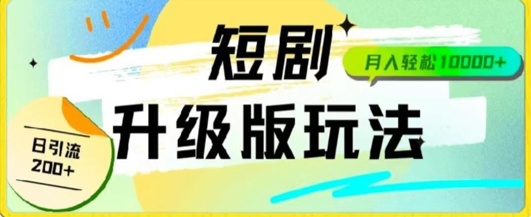 24年短剧全新升级版，机器人自动发短剧，一单9.9，一个群轻松变现4900+-泱泱学习社