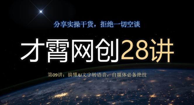 才霄网创28讲第09讲：搞懂AI文字转语音，自媒体必备绝技-泱泱学习社