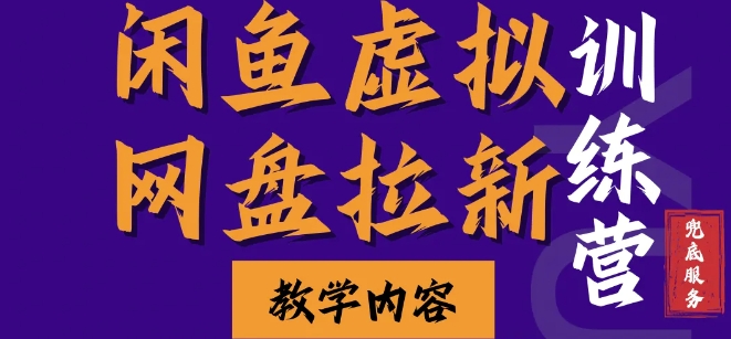 闲鱼虚拟网盘拉新训练营，两天快速人门，长久稳定被动收入，要在没有天花板的项目里赚钱-泱泱学习社