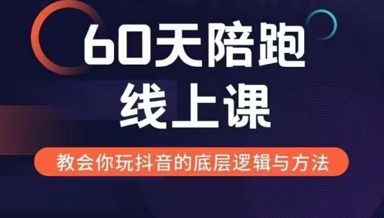 60天线上陪跑课找到你的新媒体变现之路，全方位剖析新媒体变现的模式与逻辑-泱泱学习社