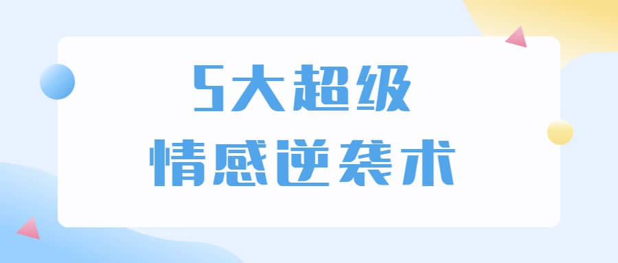 5大超级情感逆袭术 教你轻松搞定男人心-泱泱学习社