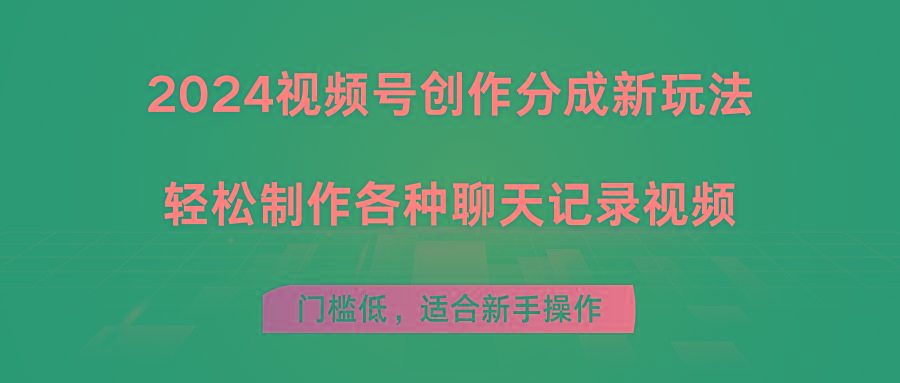 2024视频号创作分成新玩法，轻松制作各种聊天记录视频，门槛低，适合新手操作-泱泱学习社
