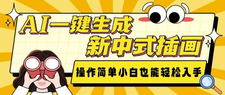 AI一键生成新中式插画， 操作简单，小白也能轻松入手-泱泱学习社