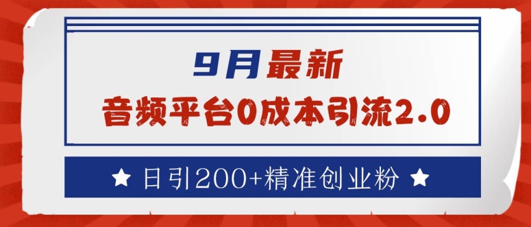 9月最新：音频平台0成本引流，日引200+精准创业粉【揭秘】-泱泱学习社