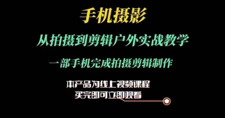 运镜剪辑实操课，手机摄影从拍摄到剪辑户外实战教学，一部手机完成拍摄剪辑制作-泱泱学习社