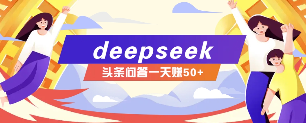 利用deepseek操作今日头条问答图文玩法，新手也能轻松上手，日收益50+-泱泱学习社