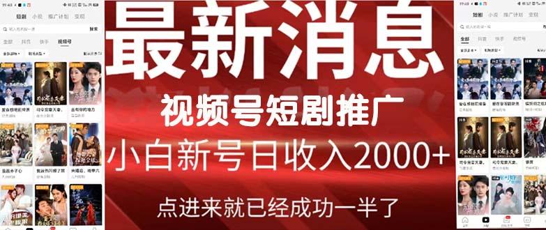 (9657期)2024视频号推广短剧，福利周来临，即将开始短剧时代-泱泱学习社