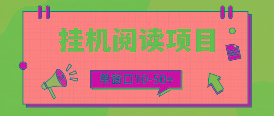 (9901期)模拟器窗口24小时阅读挂机，单窗口10-50+，矩阵可放大(附破解版软件)-泱泱学习社