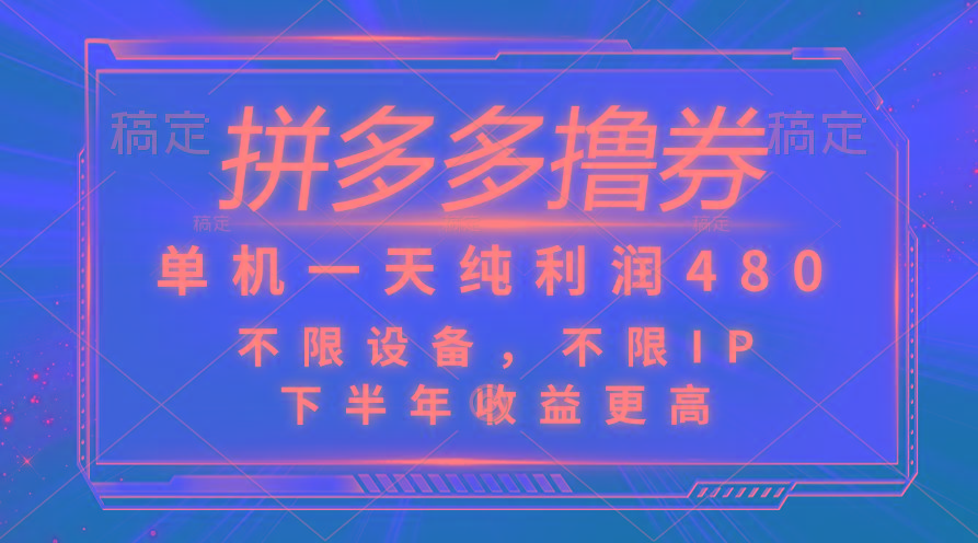 拼多多撸券，单机一天纯利润480，下半年收益更高，不限设备，不限IP。-泱泱学习社