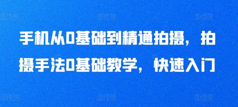 手机从0基础到精通拍摄，拍摄手法0基础教学，快速入门-泱泱学习社
