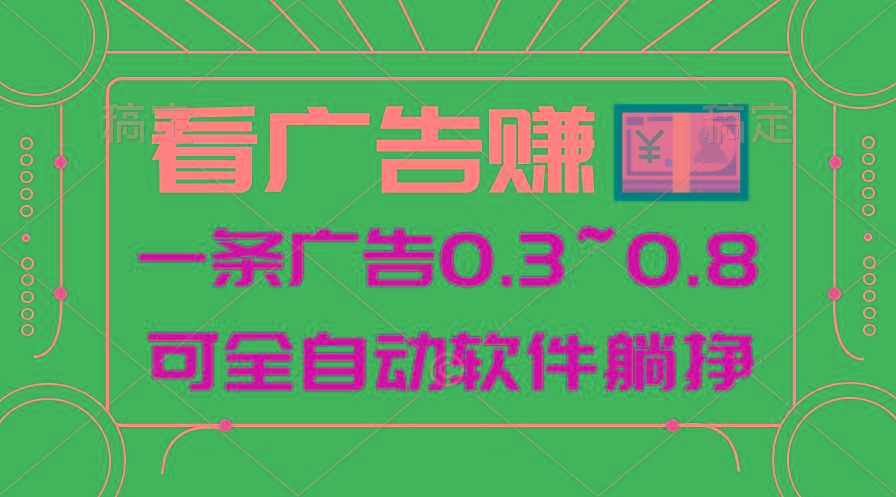 24年蓝海项目，可躺赚广告收益，一部手机轻松日入500+，数据实时可查-泱泱学习社