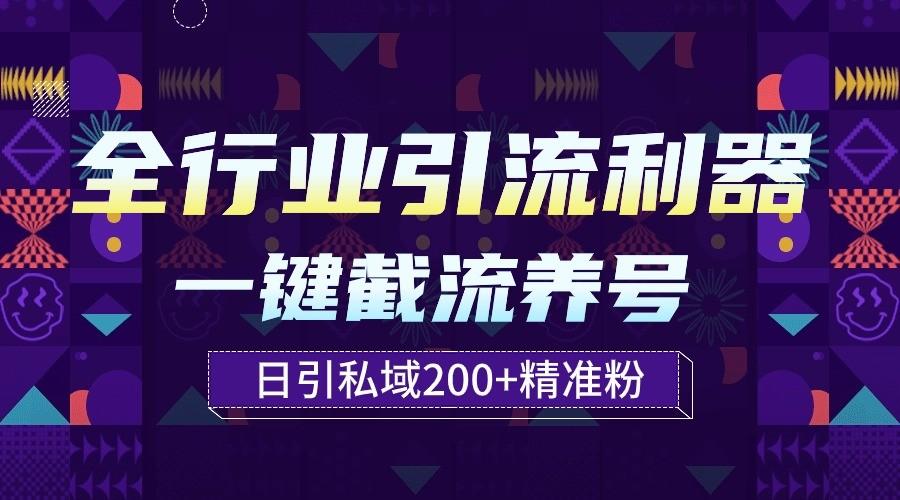 全行业引流利器！一键自动养号截流，解放双手日引私域200+-泱泱学习社