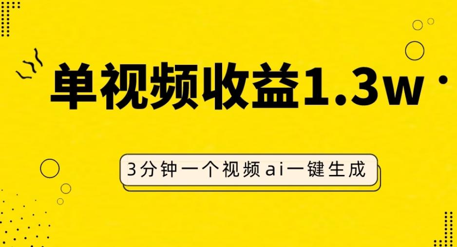 AI人物仿妆视频，单视频收益1.3W，操作简单，一个视频三分钟-泱泱学习社