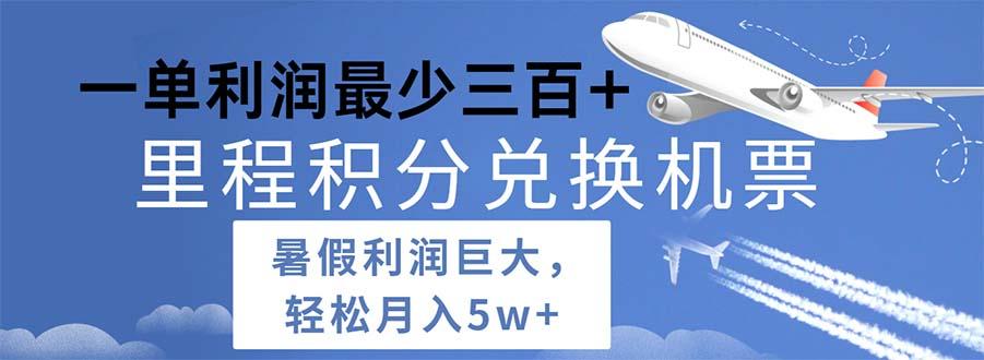 2024暑假利润空间巨大的里程积分兑换机票项目，每一单利润最少500-泱泱学习社