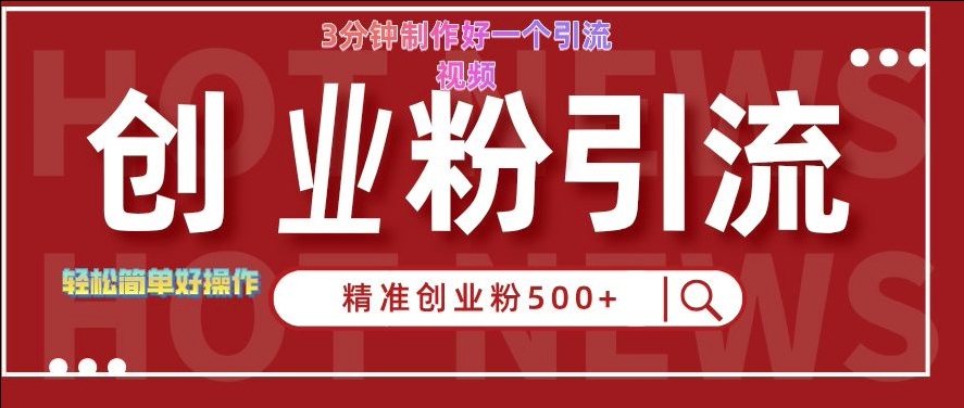 快手被动引流创业粉500+的玩法，3分钟制作好一个引流视频，轻松简单好操作【揭秘】-泱泱学习社