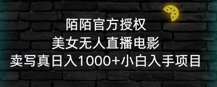 陌陌官方授权美女无人直播电影，卖写真日入1000+小白入手项目【揭秘】-泱泱学习社
