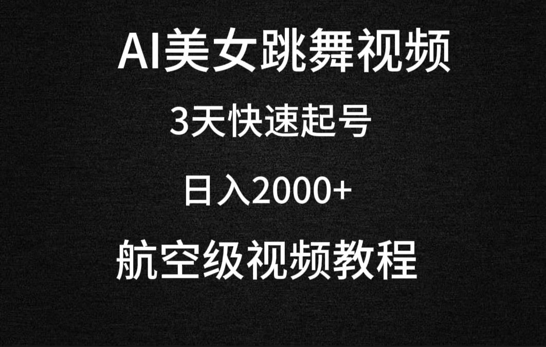 (9325期)AI美女跳舞视频，3天快速起号，日入2000+(教程+软件)-泱泱学习社