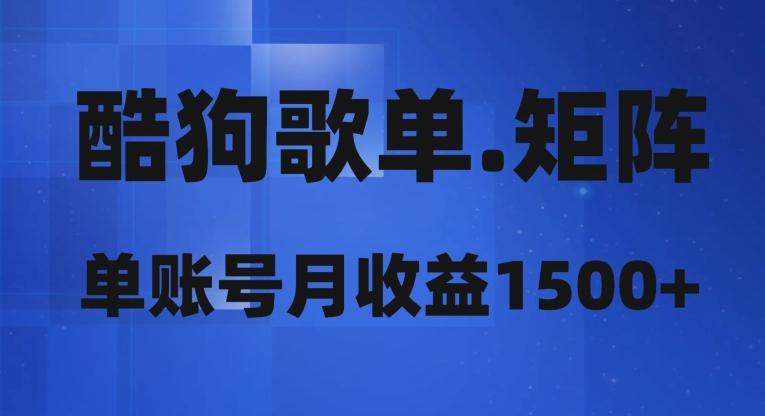 酷狗歌单矩阵，单账号月收益1500+-泱泱学习社